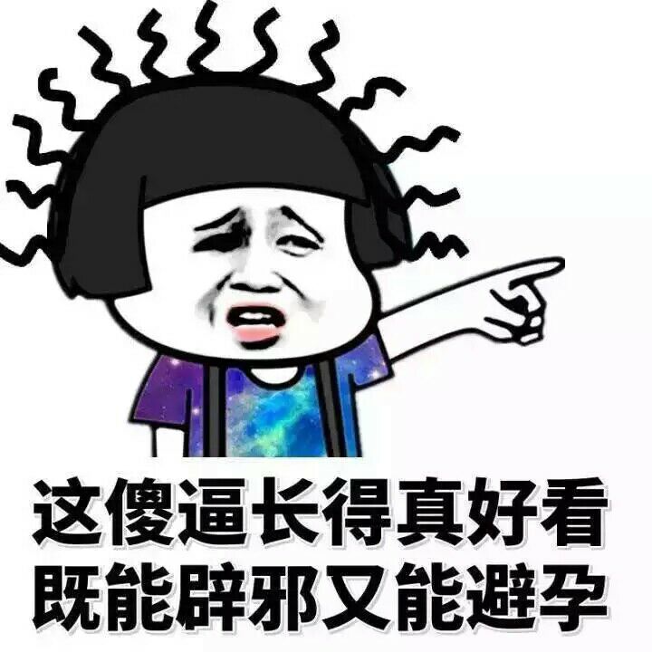 这傻逼长得真好看，既能辟邪又能避孕