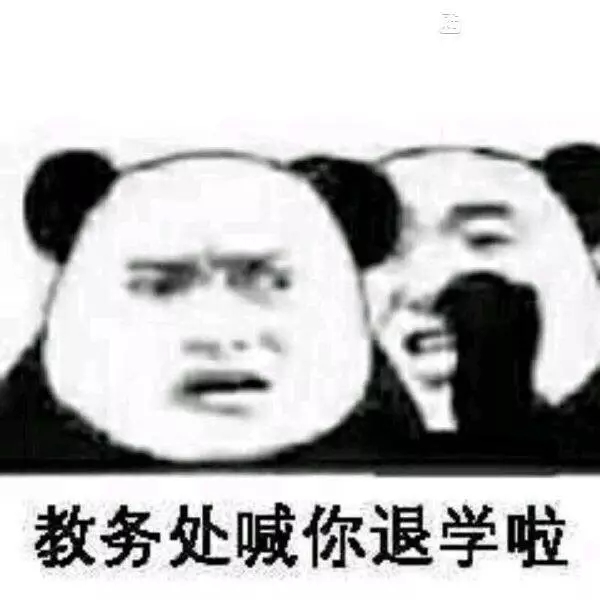 教务处喊你退学啦