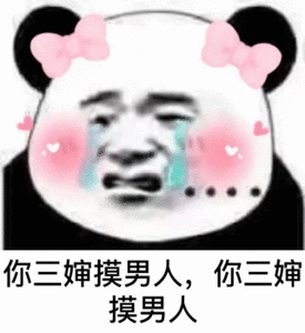 你三婶摸男人，你三婶摸男人