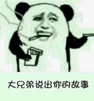 大兄弟说出你的故事