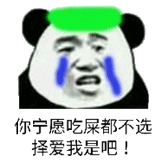 你宁愿吃屎都不选择爱我是吧！