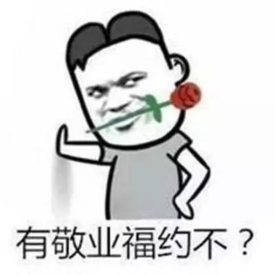 有敬业福约不？