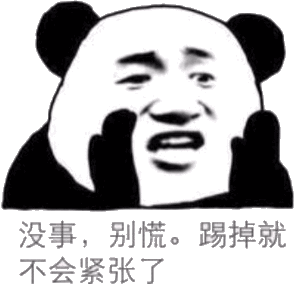 没事，别慌。踢掉就不会紧张了