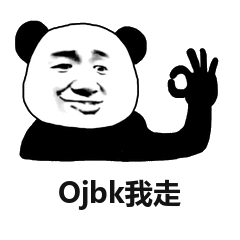 Ojbk我走