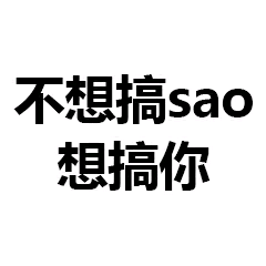 不想搞sao想搞你