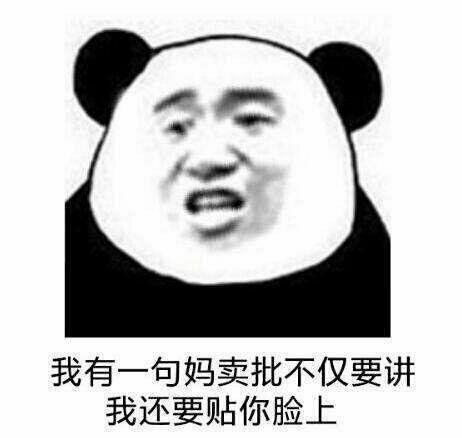 我有一句妈卖批，不仅要讲我还要贴你脸上