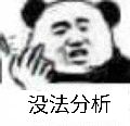 没法分析