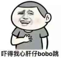 吓得我心肝仔bobo跳