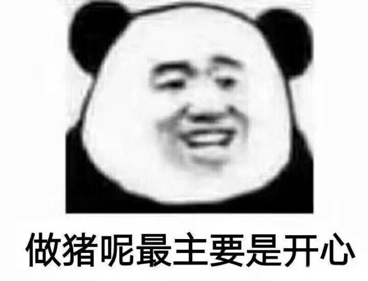 做猪呢，最主要是开心