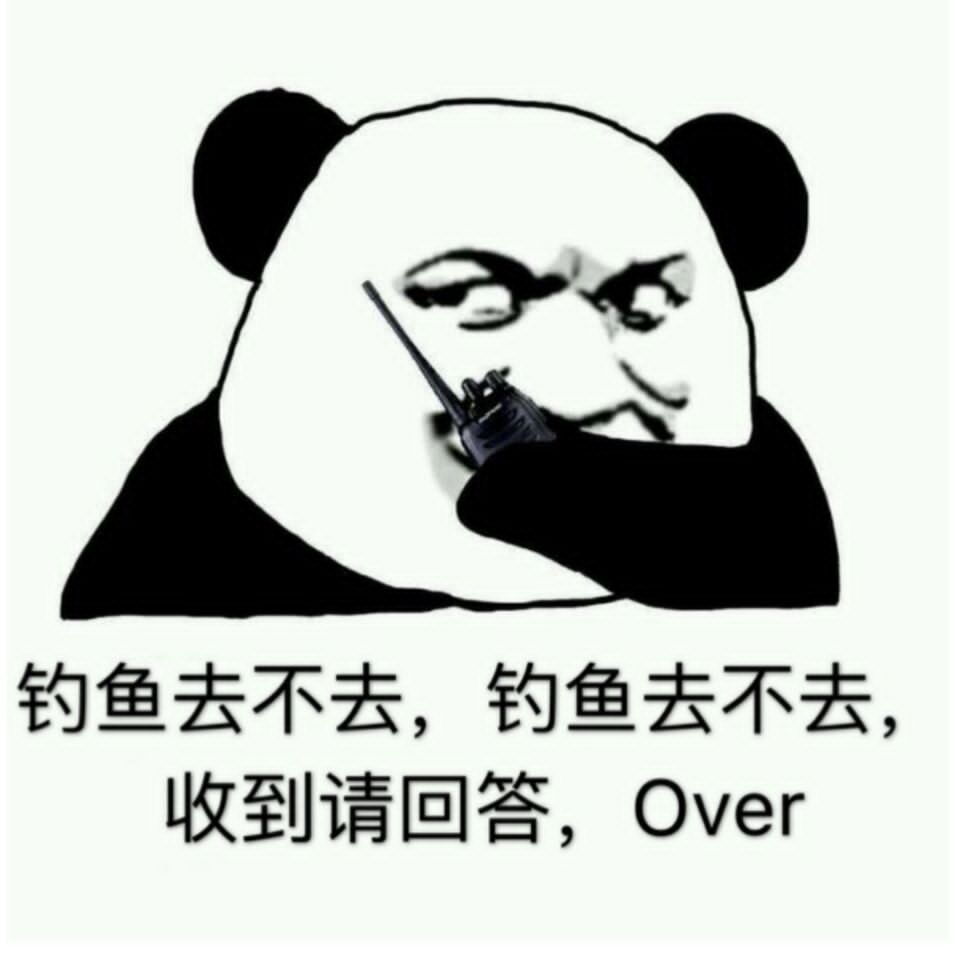 钓鱼去不去，钓鱼去不去，收到请回答，Over