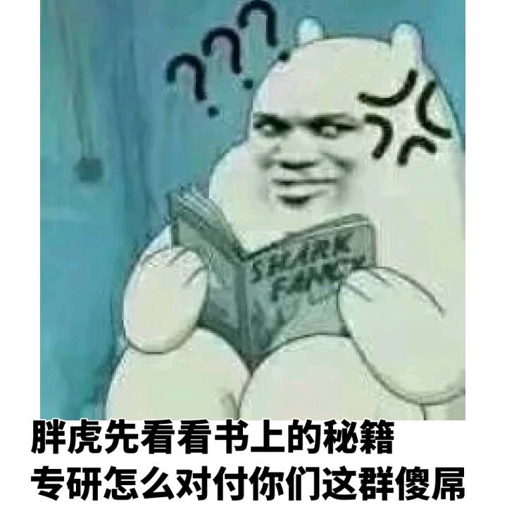 胖虎先看看书上的秘籍，专研怎么对付你们这群傻屌