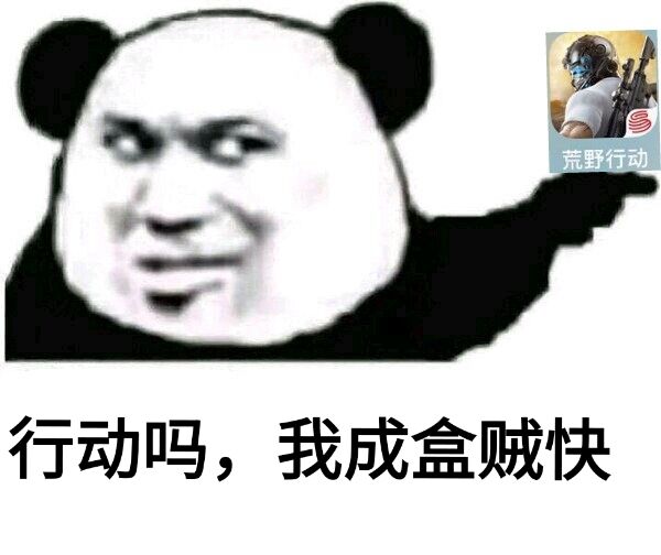 失去吗？我成盒贼快