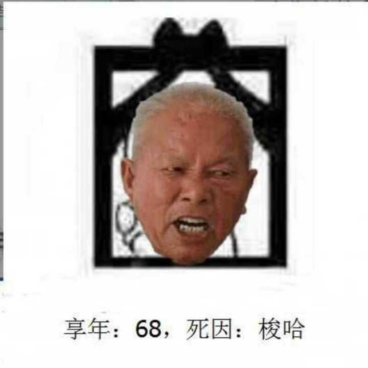 享年：68，死因：梭哈