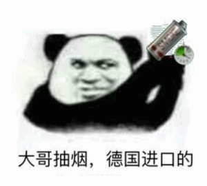 大哥抽烟，德国进口的