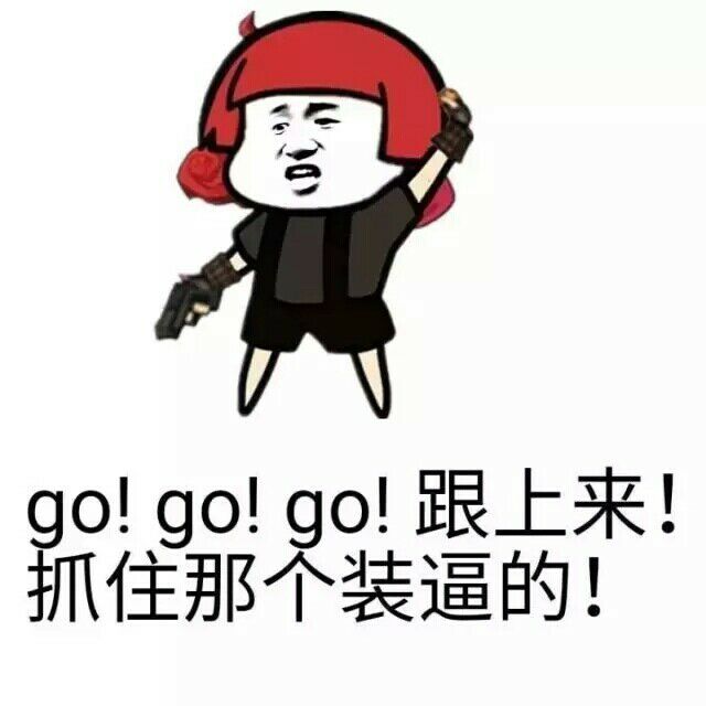 go go go 跟上来！抓住那个装逼的！