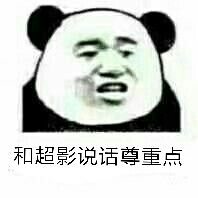 和超影说话尊重点