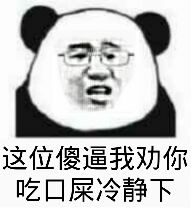 这位傻逼，我劝你吃囗屎冷静下