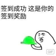 签到成功，这是你的签到奖励