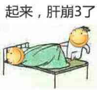 起来，肝崩3了