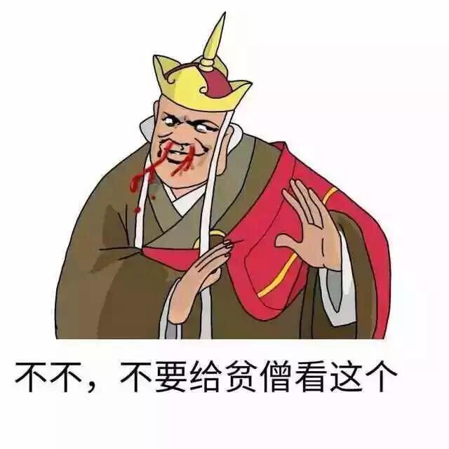 不不，不要给贫僧看这个