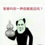 爸爸叫你一声你敢答应吗？