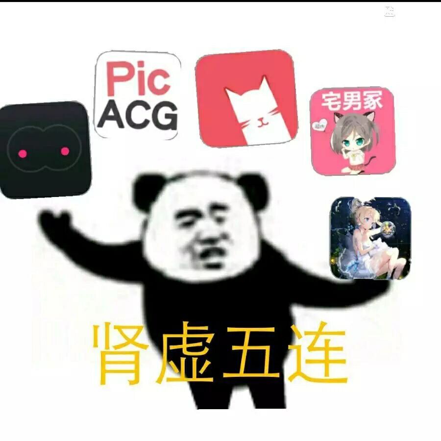 肾虚五连