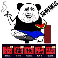 没有福滚（支付宝集五福）