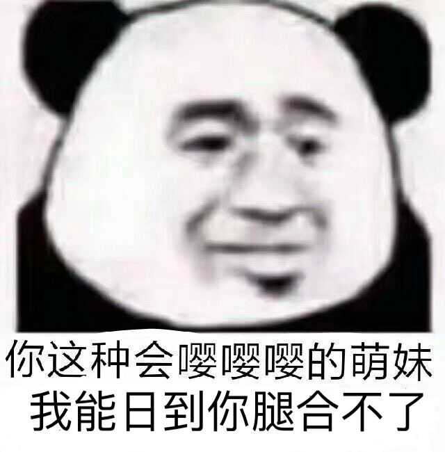 你这种会嘤嘤嘤的萌妹，我能日到你腿合不了