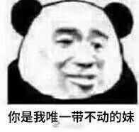 你是我唯一带不动的妹