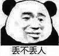 丢不丢人