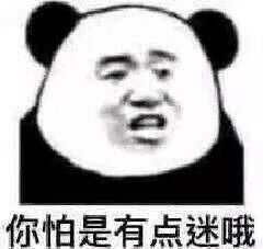 你怕是有点迷哦