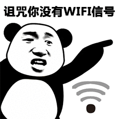 诅咒你没有WIFI信号