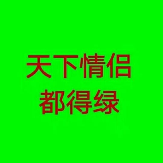 天下情侣都得绿