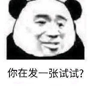 你在发一张试试？