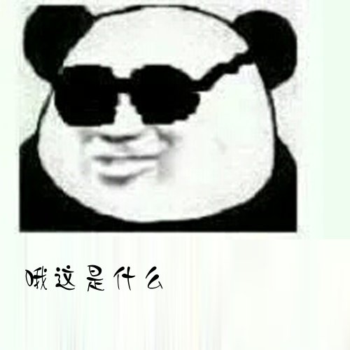 哦，我这是什么