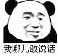 我哪儿敢说话