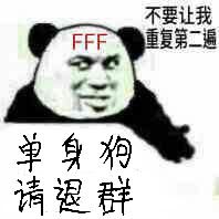 单身狗（FFF）