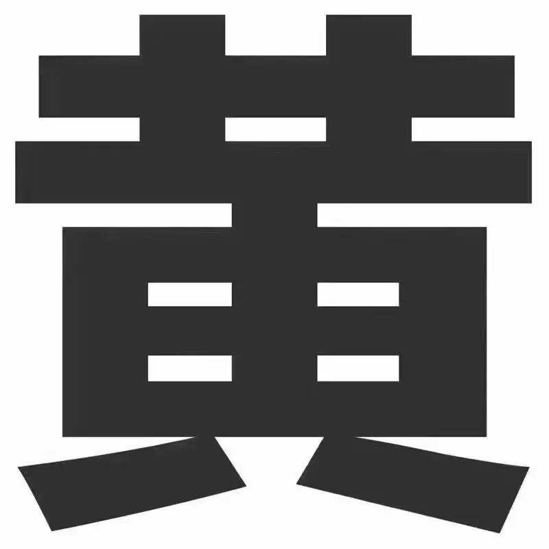 黄字