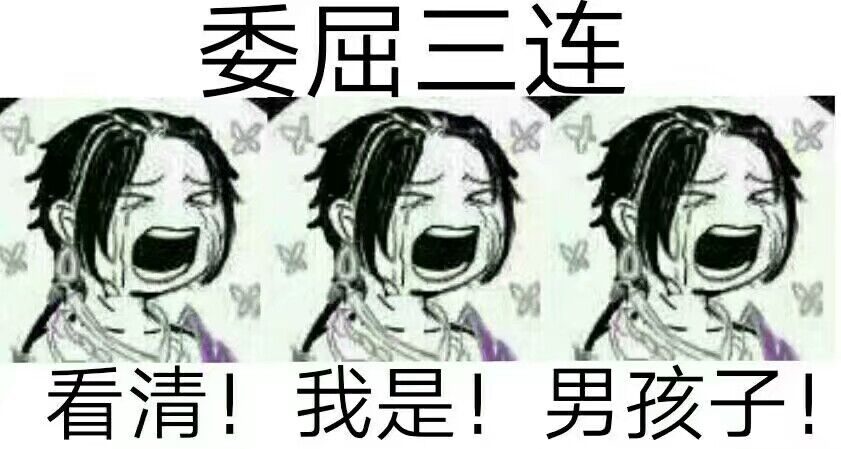 委屈三连，看清！我是！男孩子