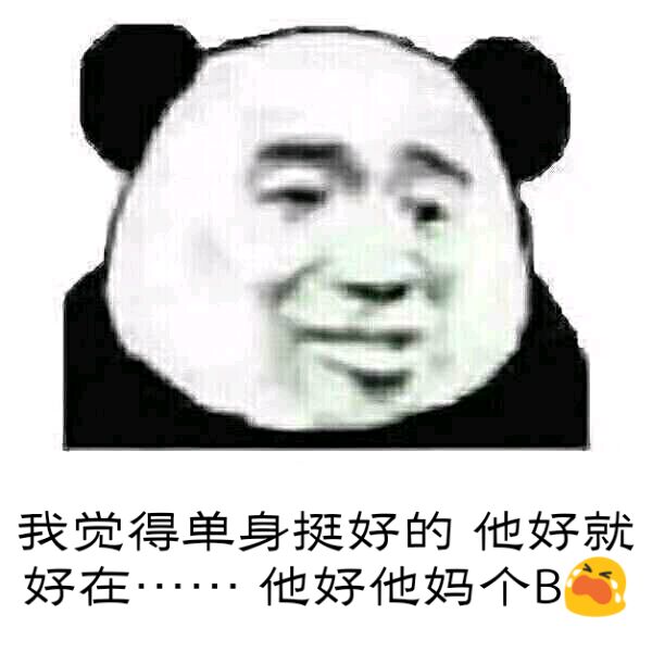 我觉得单身挺好的，他好就好在他好他妈个B