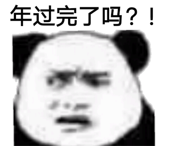 年过完了吗？