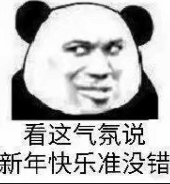 看这气氛，说新年快乐准没错