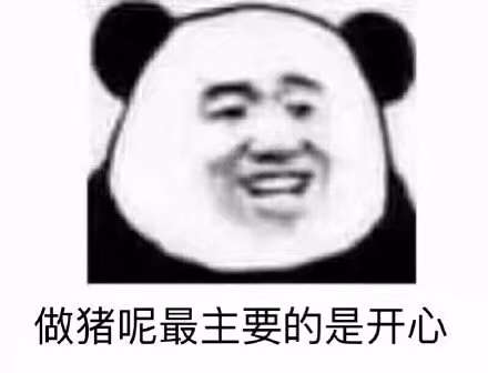 做猪呢，最主要的是开心