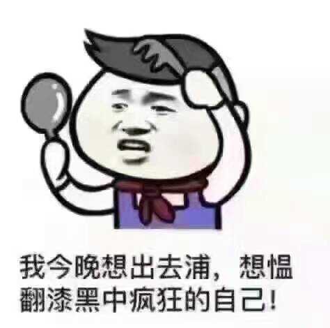 我今晚想出去浦，想愠翻漆黑中疯狂的自己！