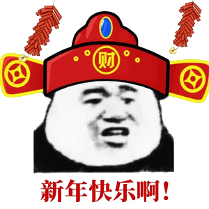 新年快乐啊！