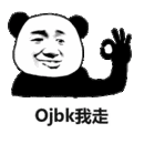 ojbk我走