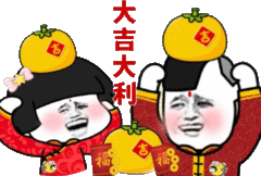 大吉大利