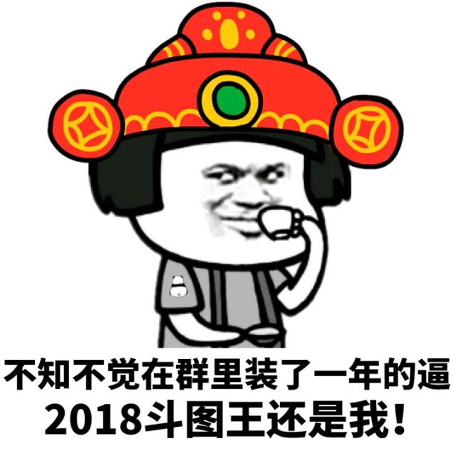 不知不觉在群里装了一年的逼，2018斗图王还是我！