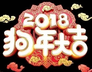 2018，狗年大吉。