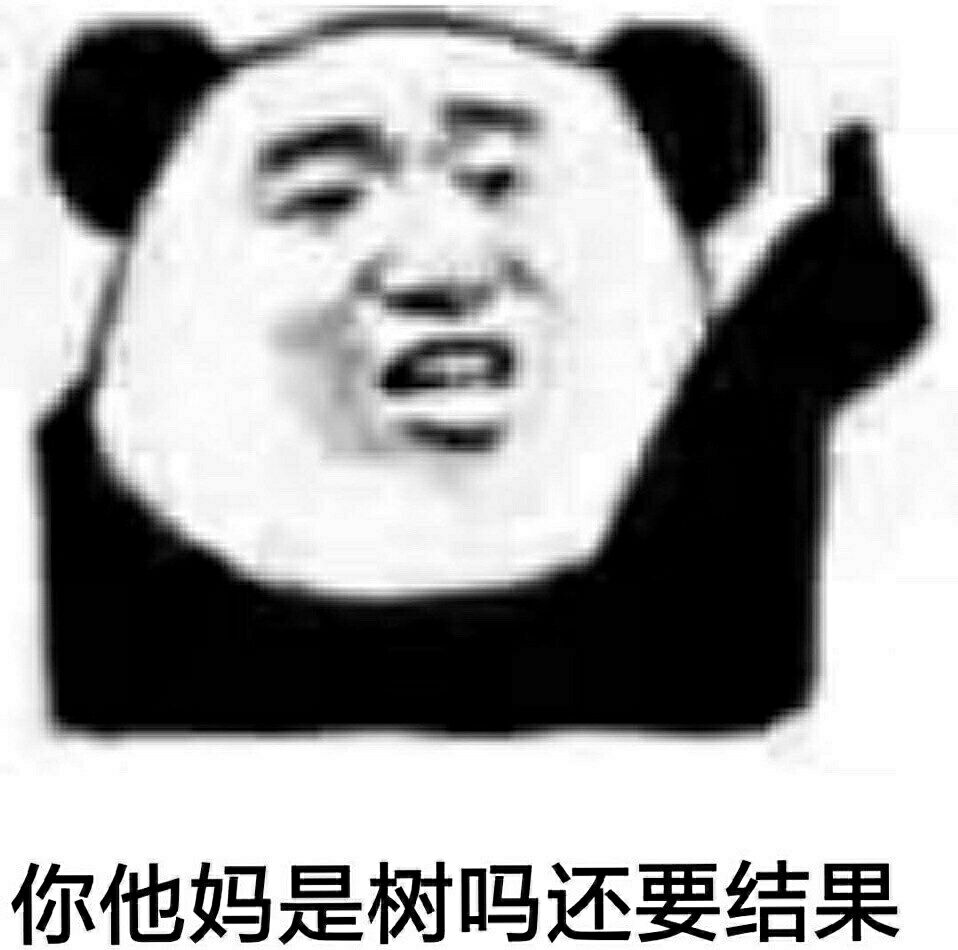 你他妈是树吗？还要结果